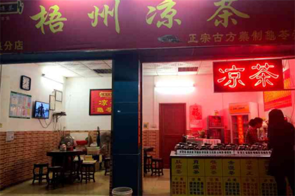 【老梧州凉茶】