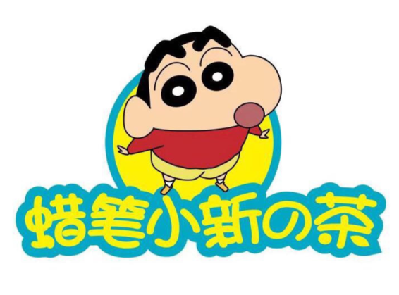 蜡笔小新的茶