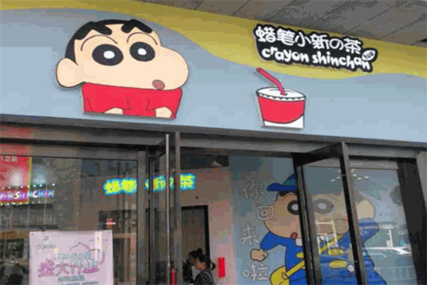 【蜡笔小新的茶】