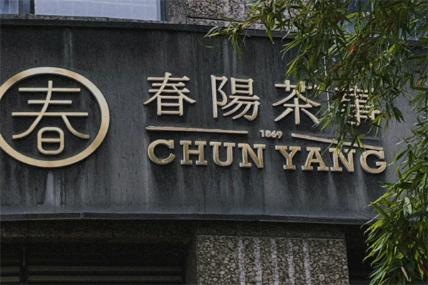 春阳茶事 春阳茶事