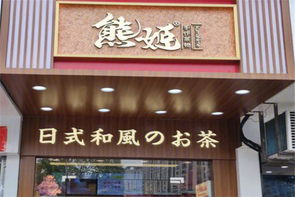 【熊姬手作茶物】