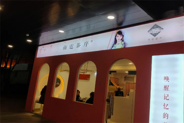 南霆茶序 南霆茶序