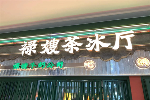 【禄嫂茶冰厅】