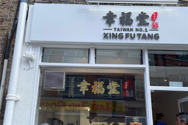 【幸福堂奶茶】