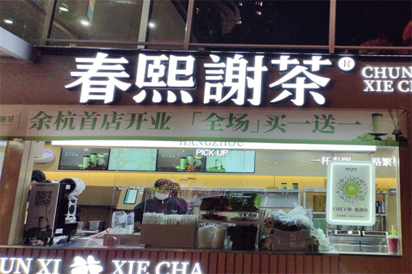 春熙谢茶 春熙谢茶