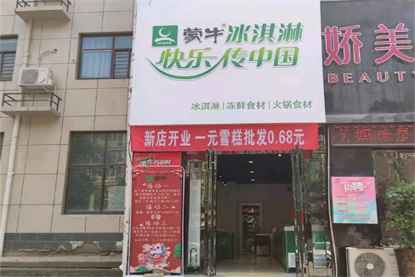 蒙牛冰淇淋冷饮