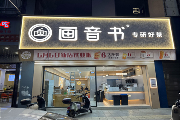 【画音书奶茶】