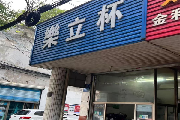 【乐立杯奶茶】