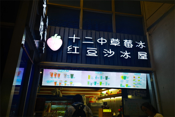 【十二中草莓冰】
