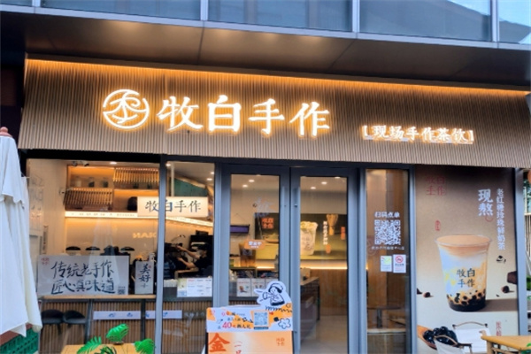 【牧白手作奶茶】