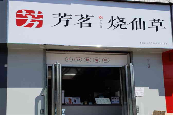 【芳茗烧仙草】