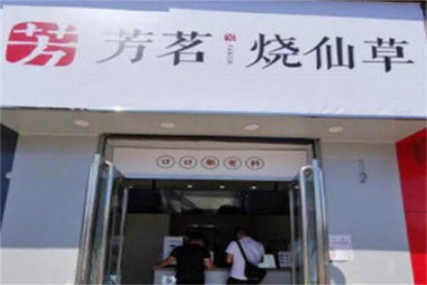 【芳茗烧仙草】