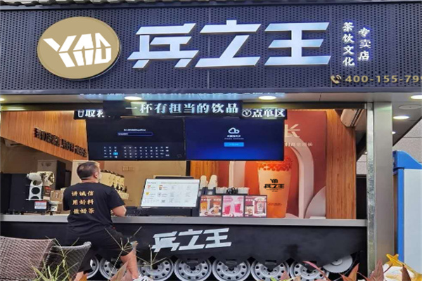 【兵之王新概念饮品】