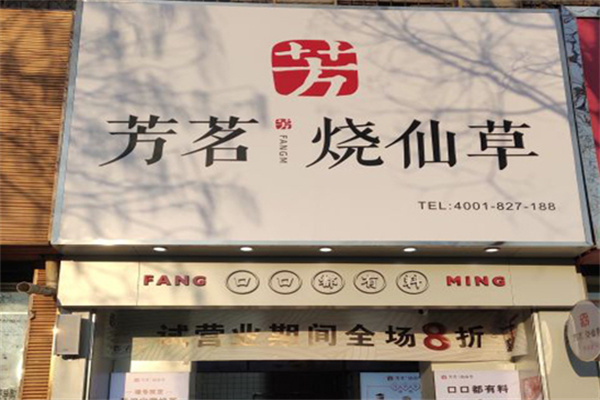 【芳茗烧仙草】