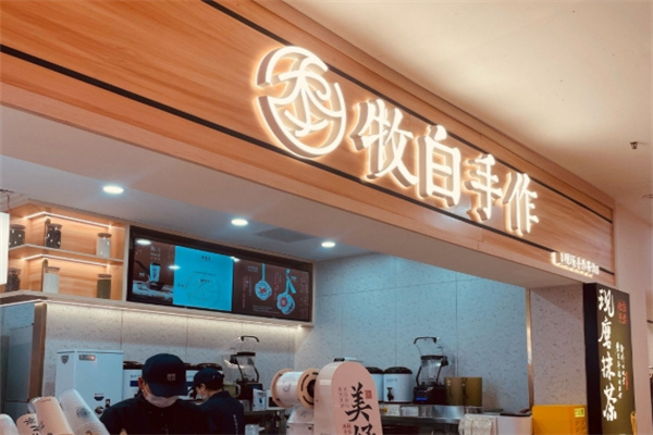 【牧白手作奶茶】