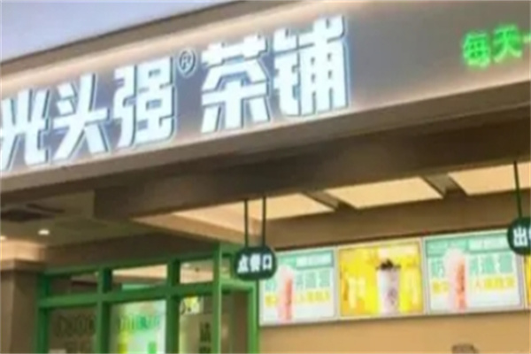 【光头强奶茶】