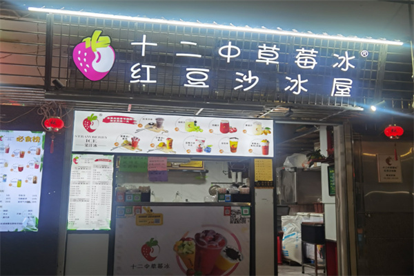【十二中草莓冰】