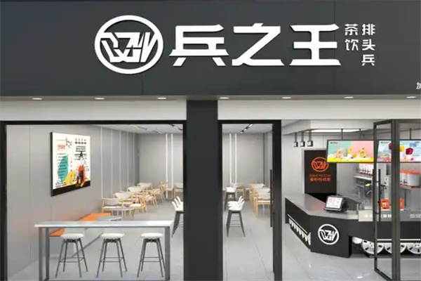 【兵之王新概念饮品】