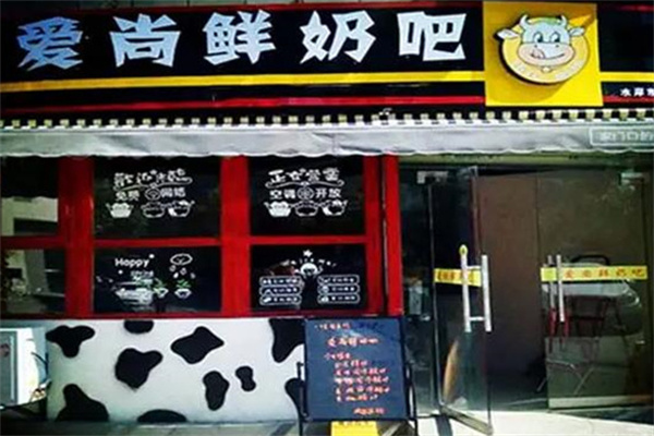 爱尚鲜奶吧 爱尚鲜奶吧