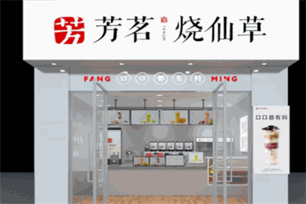 【芳茗烧仙草】