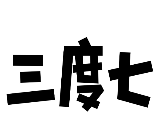 3度7牛奶社区店
