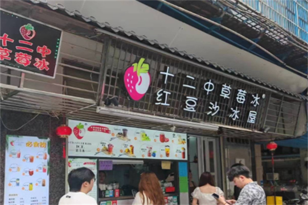 【十二中草莓冰】