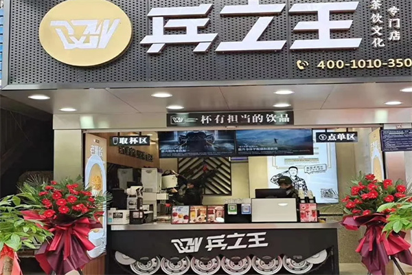 【兵之王新概念饮品】