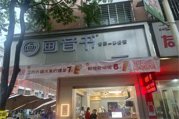 【画音书奶茶】