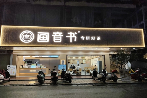 【画音书奶茶】