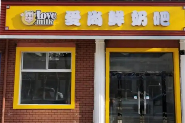 爱尚鲜奶吧 爱尚鲜奶吧
