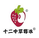 十二中草莓冰