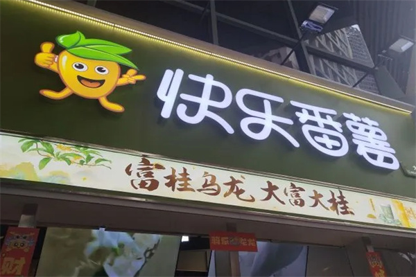 快乐番薯饮品 快乐番薯饮品