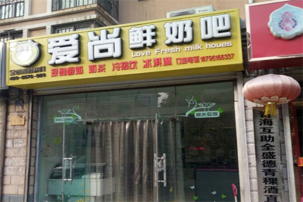 爱尚鲜奶吧 爱尚鲜奶吧