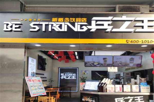 【兵之王新概念饮品】