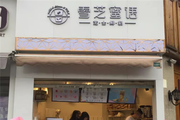 【雪芝蜜语奶茶】