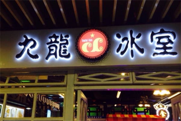 【九龙冰室奶茶】