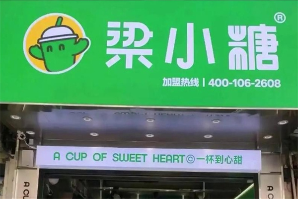 【梁小糖茶饮】