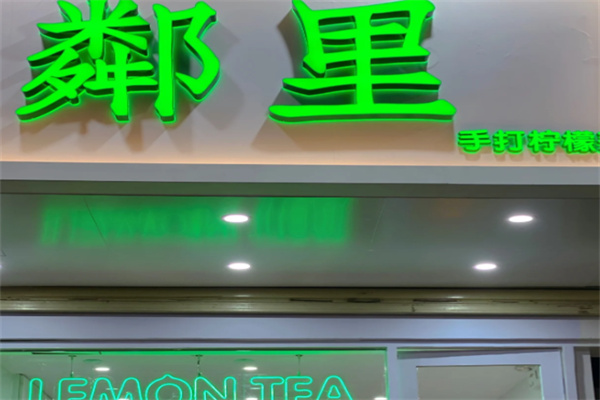 【粼里柠檬茶】