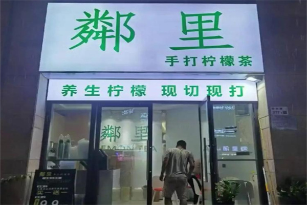 【粼里柠檬茶】