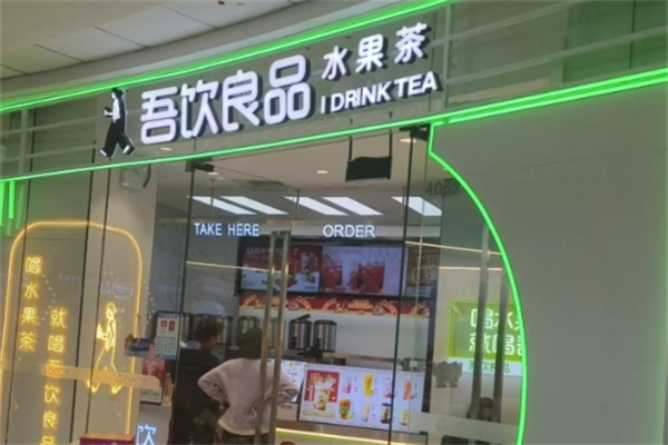 【吾饮良品水果茶奶茶】