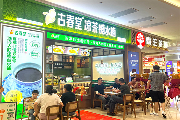 【古春堂凉茶】