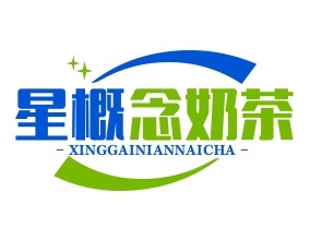 星概念奶茶