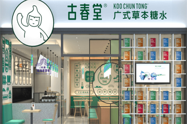 【古春堂凉茶】