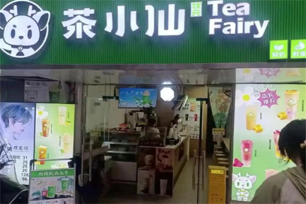 【茶小仙奶茶】