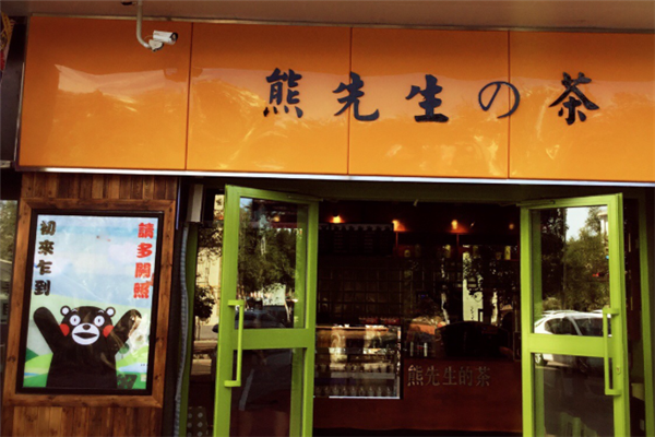 【熊先生的茶】