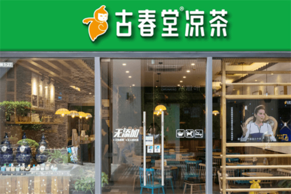 【古春堂凉茶】