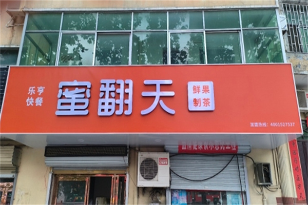 【蜜翻天奶茶】