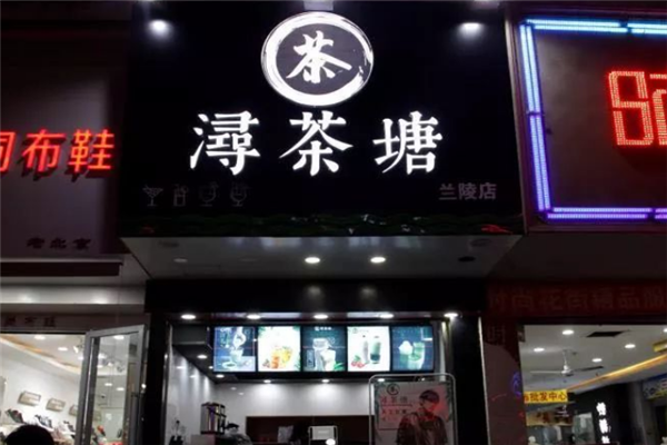 【浔茶塘奶茶】