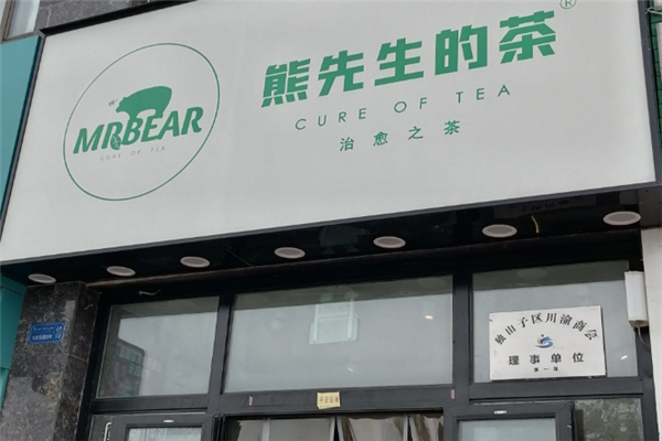 【熊先生的茶】