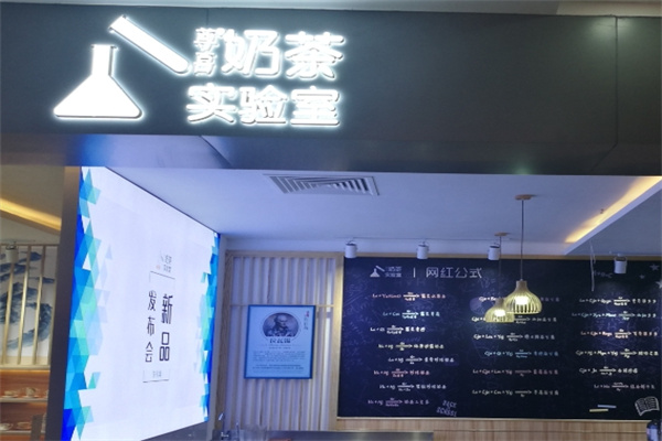 【奶茶实验室】